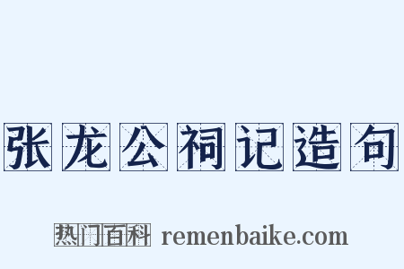 张龙公祠记造句是什么意思的图片